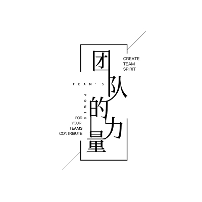 团队的力量艺术字