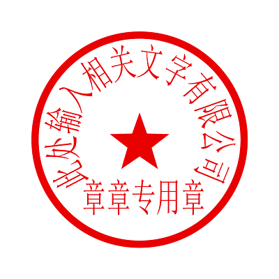 印章公司 图案图片