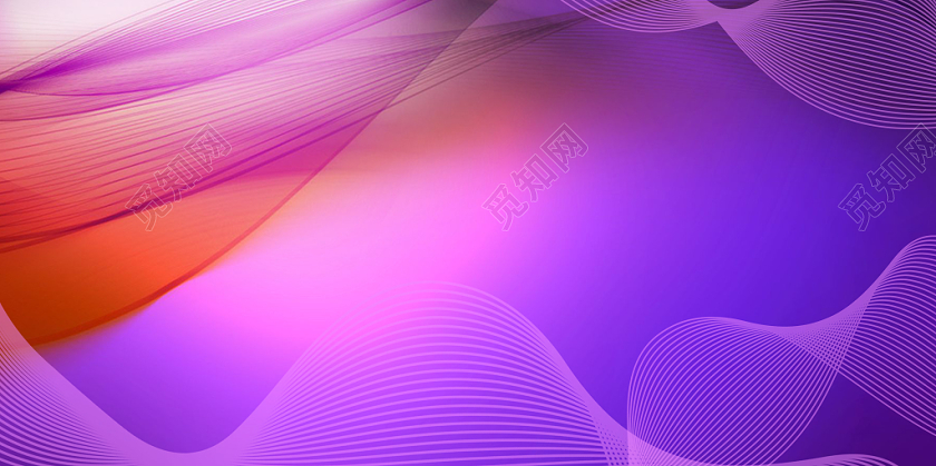 紫色流线展板背景免费下载 觅知网