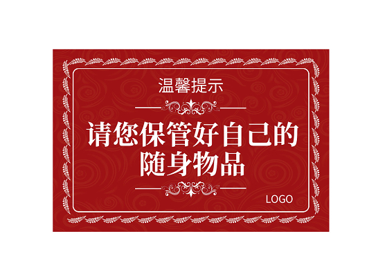 紅色保管好自己的隨身物品溫馨提示牌警示牌png素材