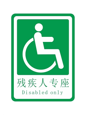 绿色简约残疾人标志卫生间标志png素材