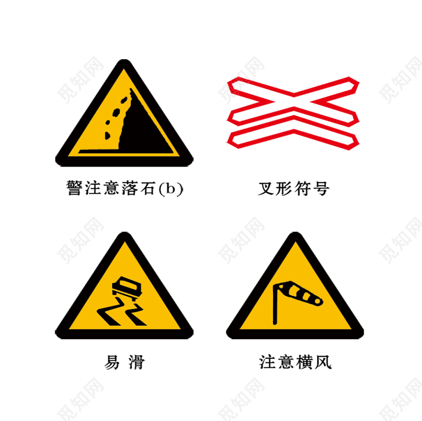 黄色简约标识牌叉形符号注意横风交通安全标识png素材免费下载 觅知网