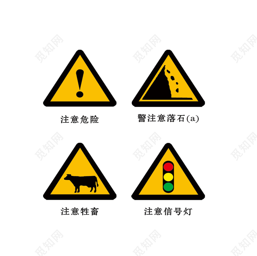 黄色简约标识牌注意危险注意牲畜交通安全标识png素材免费下载 觅知网