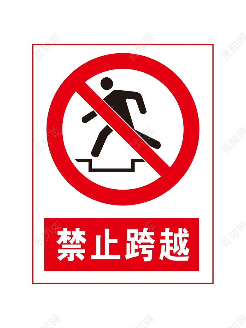 红色简约标识牌禁止跨越警告标志png素材免费下载 觅知网 红色简约标识牌禁止跨越警告标志png素材免费下载 觅知网