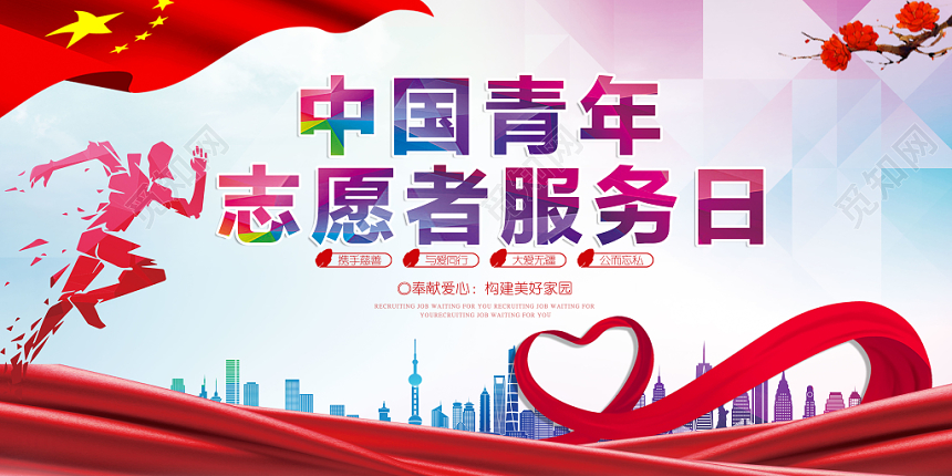 中国青年志愿者服务日宣传推广展板