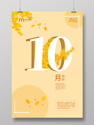 10月你好海报素材 10月你好海报图片 10月你好海报设计模板 觅知网