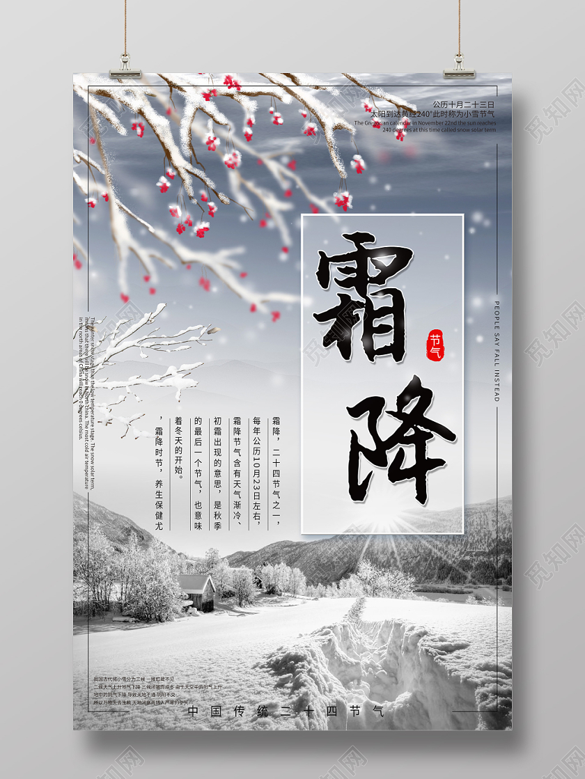 中国传统二十四节气霜降风景节日海报图片下载 觅知网