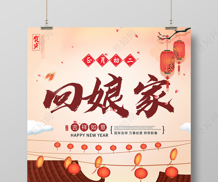 æ‰‹ç»˜å¤§å¹´åˆäºŒæ­£æœˆåˆäºŒå›žå¨˜å®¶é¼ å¹´ç¯ç¬¼æµ·æŠ¥å›¾ç‰‡ä¸‹è½½ è§…çŸ¥ç½'