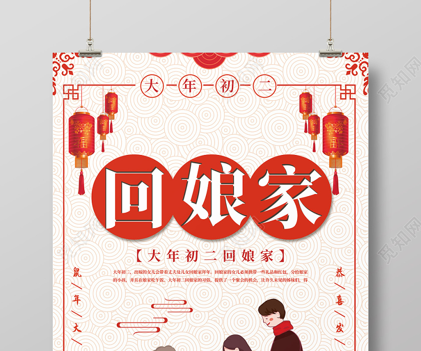 çº¢è‰²ç®€çº¦å¤§å¹´åˆäºŒæ­£æœˆåˆäºŒå›žå¨˜å®¶ä¹ ä¿—æµ·æŠ¥å›¾ç‰‡ä¸‹è½½ è§…çŸ¥ç½'