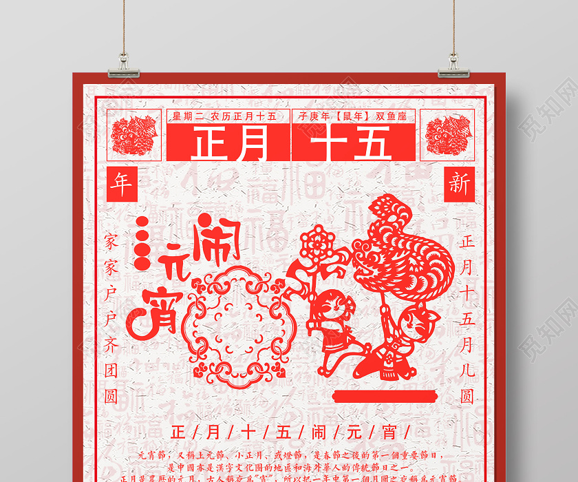 剪纸风正月十五元宵节闹元宵赏灯海报图片下载 觅知网 剪纸风正月十五元宵节闹元宵赏灯海报图片下载 觅知网