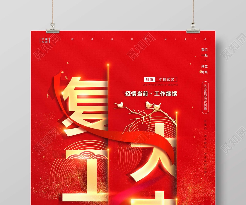 红色大气疫情防控复工大吉复工通知宣传海报设计图片下载 觅知网