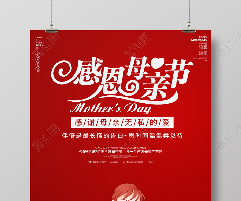 红色创意插画风格感恩母亲节宣传海报图片下载 觅知网
