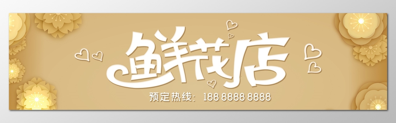 简约黄色复古鲜花店花店门头招牌设计图