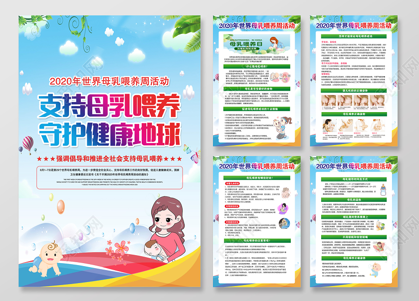 蓝色卡通年世界母乳喂养宣传周支持母乳喂养守护宣传海报图片下载 觅知网