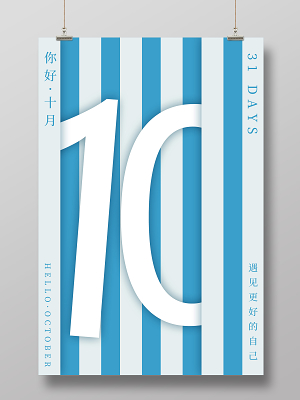 10月你好海报素材 10月你好海报图片 10月你好海报设计模板 觅知网