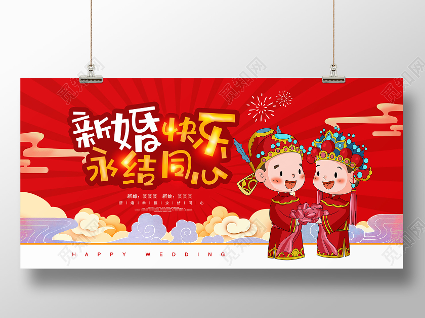 红色卡通新婚快乐永结同心婚礼结婚展板设计图片下载 觅知网 红色卡通新婚快乐永结同心婚礼结婚展板设计图片下载 觅知网
