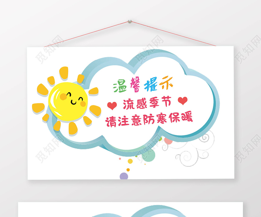 蓝色卡通云朵流感季节请注意防寒保暖幼儿园温馨提示手牌图片下载 觅知网