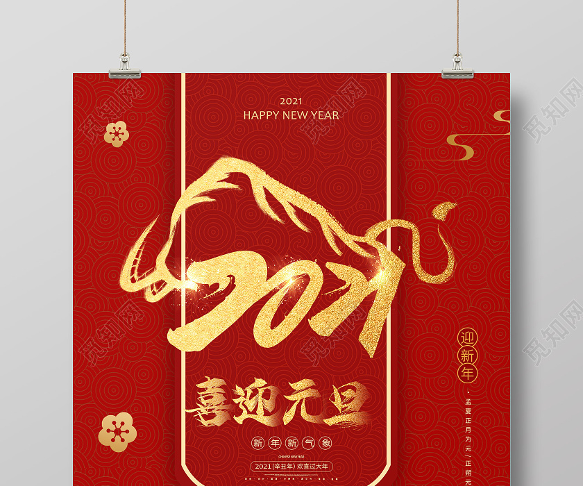 红金大气新年金牛21元旦新年牛年海报图片下载 觅知网