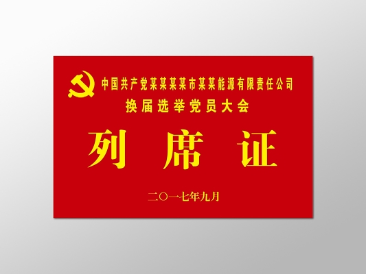党员大会桌签换届选举