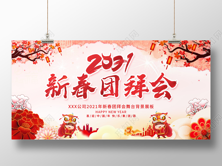 中国风彩墨21新春团拜会新年春节牛年宣传展板图片下载 觅知网