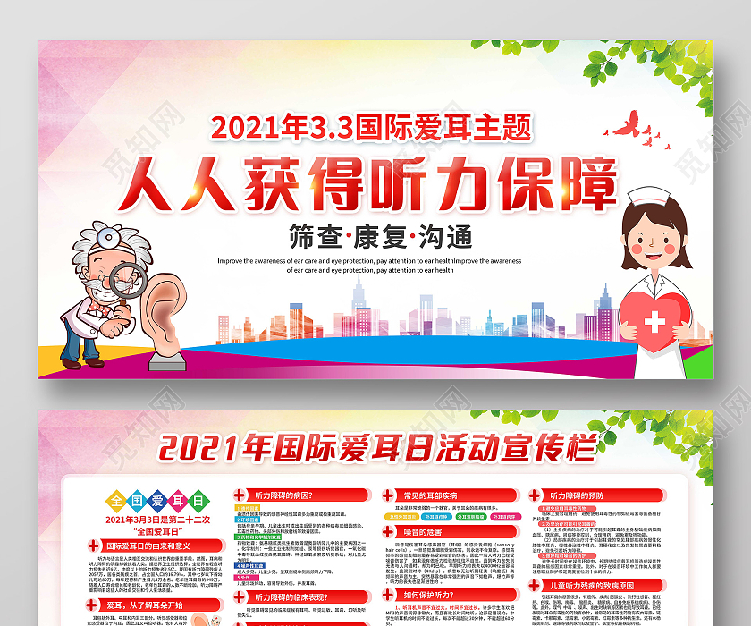 红色21全国国际爱耳日活动3月3全国爱耳日宣传栏图片下载 觅知网