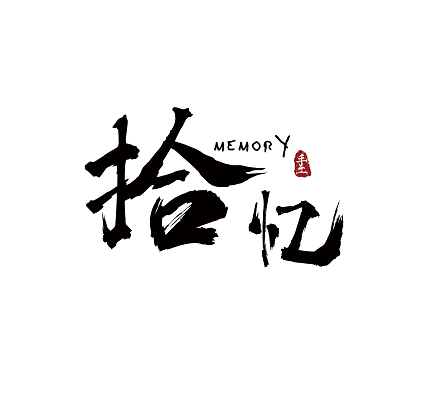 黑色古风拾忆手工古风手工店logo古风logo