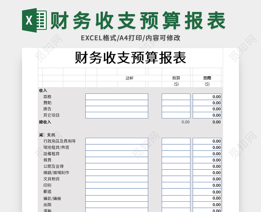 公司财务收支预算报表excel模板下载 觅知网