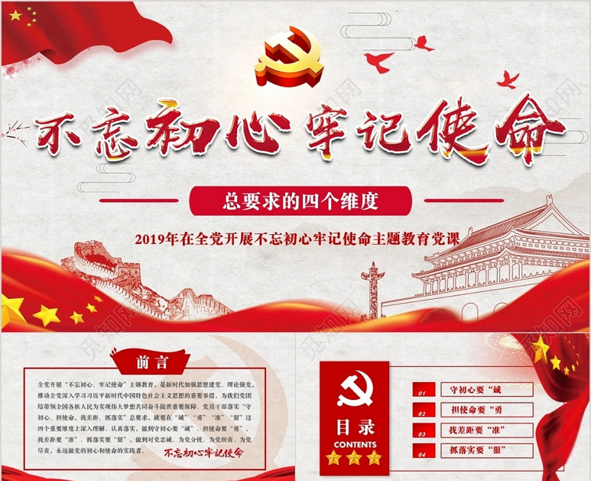 不忘初心牢记使命主题教育总要求的四个维度党课党政党建PPT 不忘初心牢记使命主题教育总要求的四个维度党课党政党建PPT