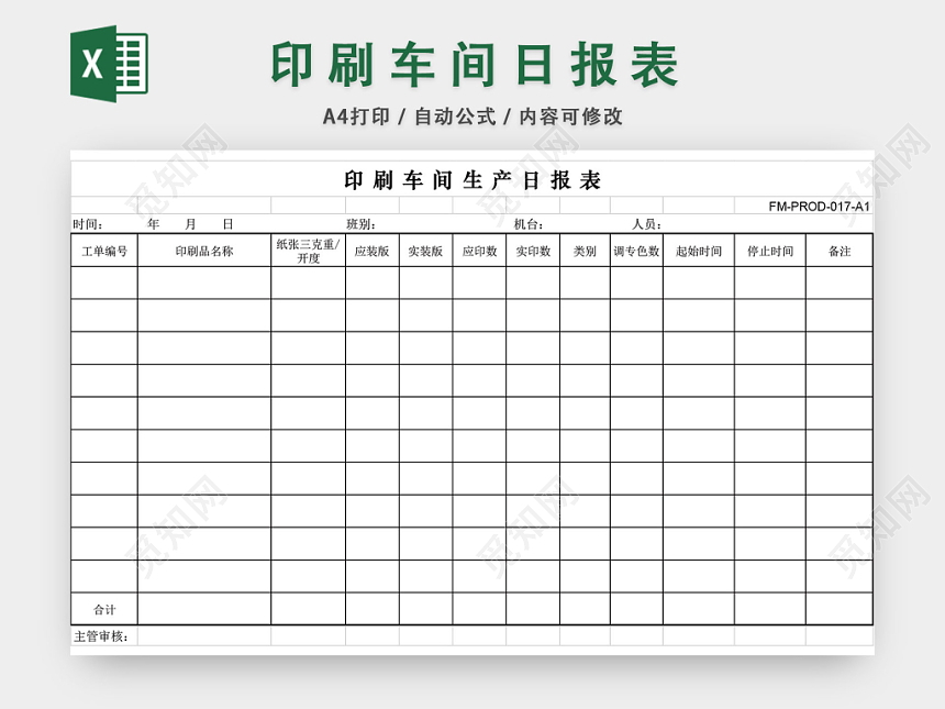印刷车间日报表excel模板下载 觅知网 印刷车间日报表excel模板下载 觅知网