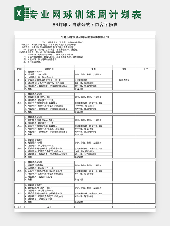 少年专业网球训练周计划表excel模板