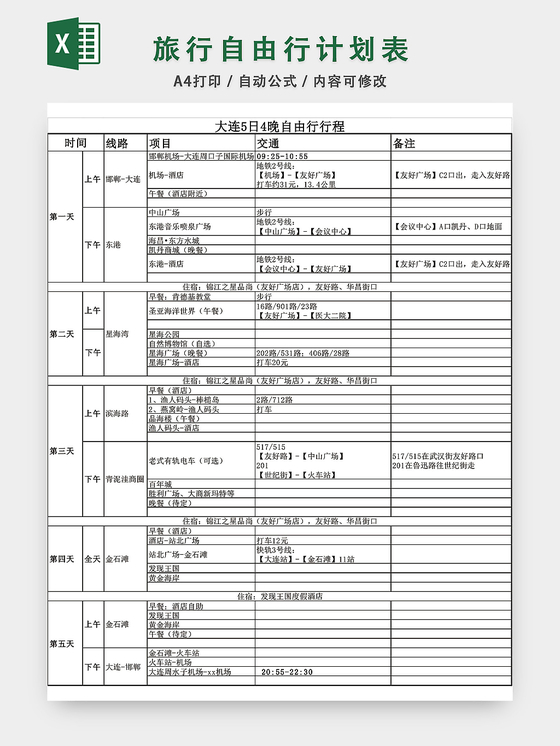 旅行计划表格 旅行计划excel表格下载 觅知网