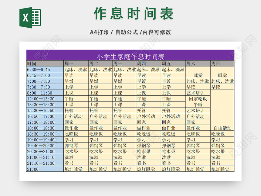 小学生个人作息时间规划表下载 觅知网