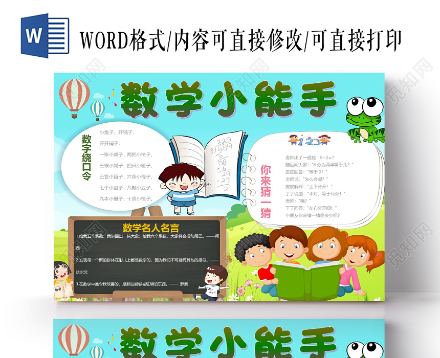 清新卡通数学小能手数字绕口令与名人名言word模板下载 觅知网