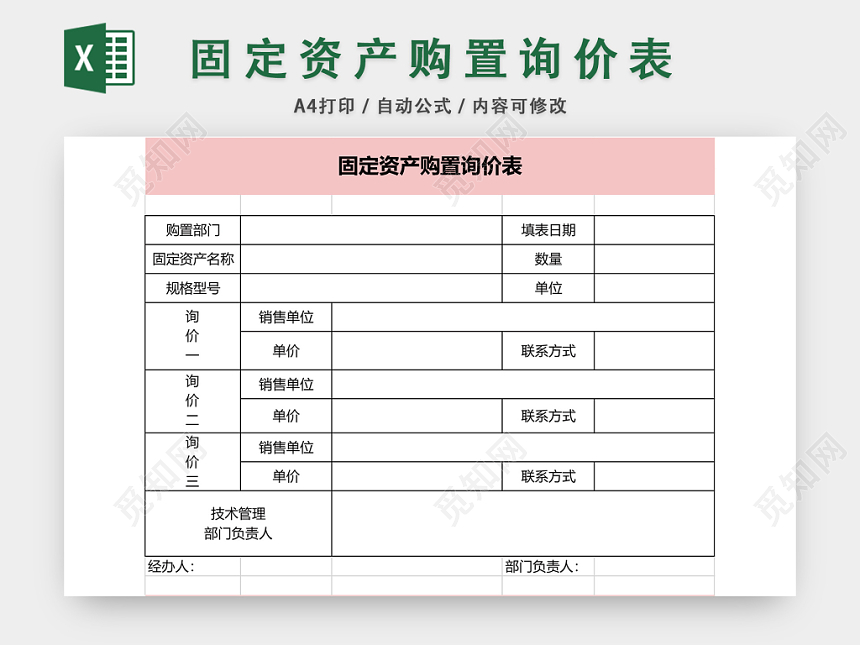 固定资产购置询价表excel模板下载 觅知网 固定资产购置询价表excel模板下载 觅知网