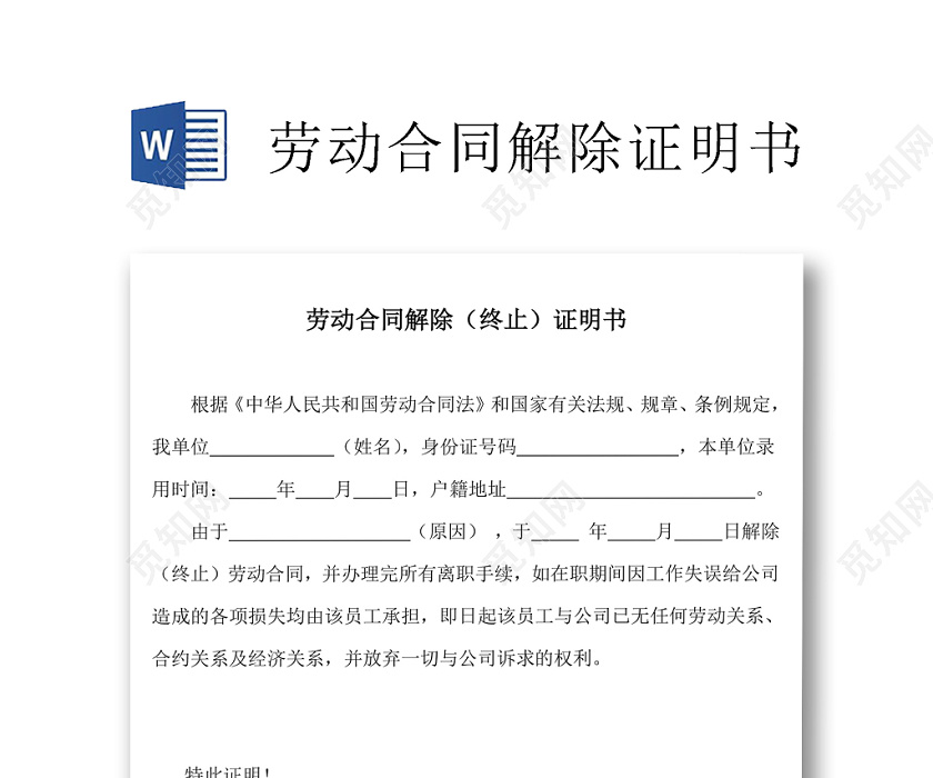 黑白简约公司员工离职证明书离职申请word模板下载 觅知网