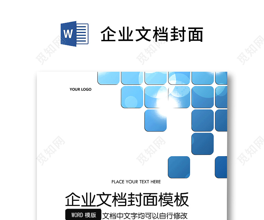 蓝色渐变方块企业文档封面背景模板word模板下载 觅知网