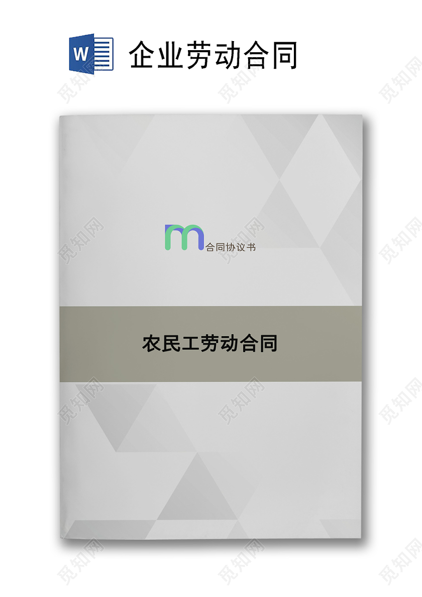 三角形拼接灰色白色渐变几何背景企业劳动合同word模板下载 觅知网
