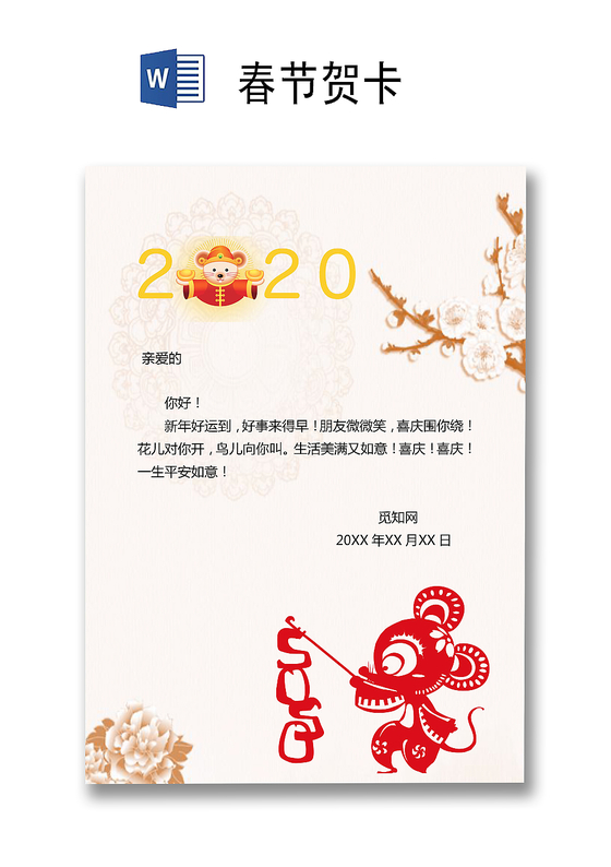 新年竖感谢信贺卡白色纹理烫金剪纸背景鼠年新春贺卡word模板下载 觅知网