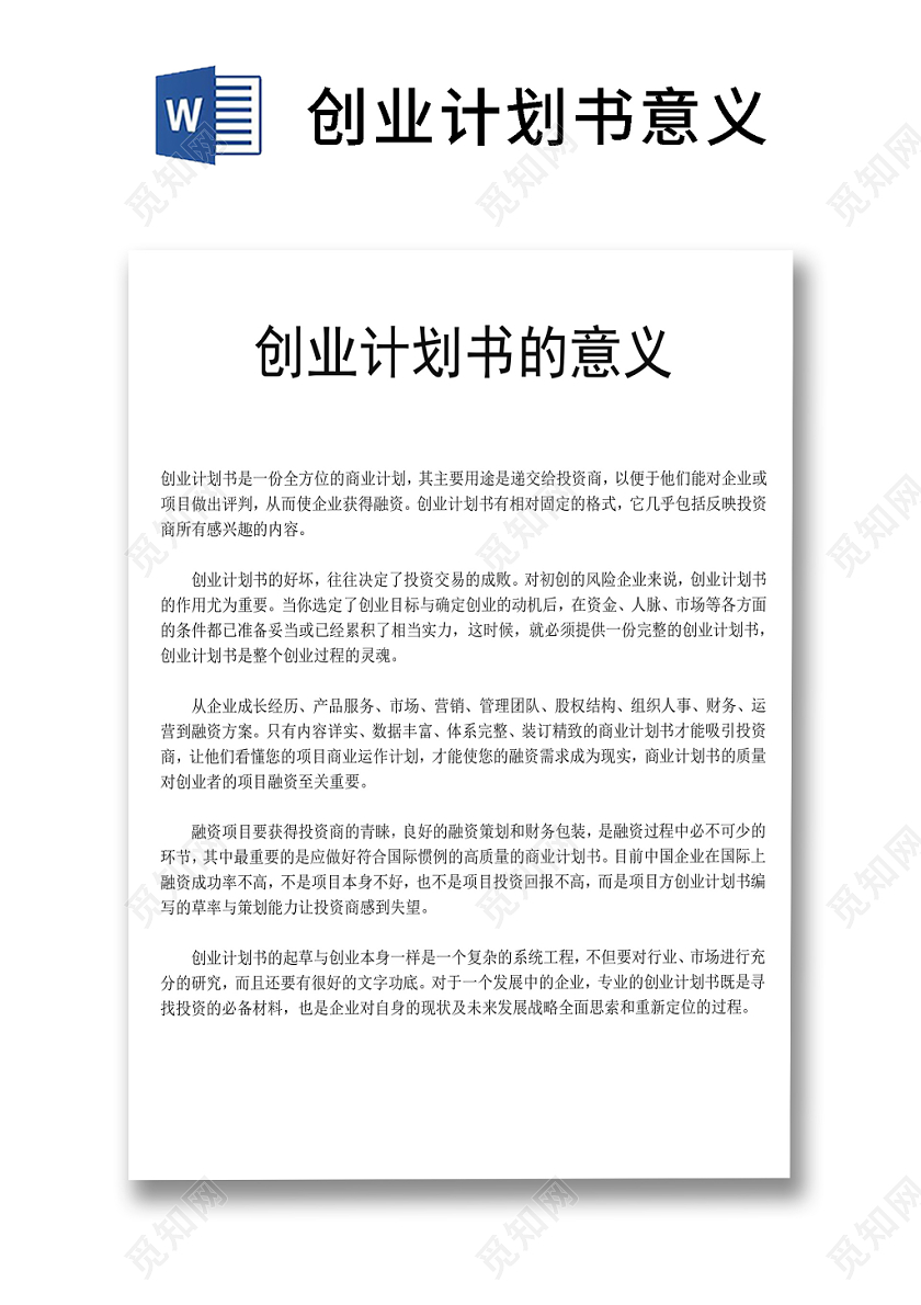 黑白简约创业计划书商业计划书word模板下载 觅知网 黑白简约创业计划书商业计划书word模板下载 觅知网