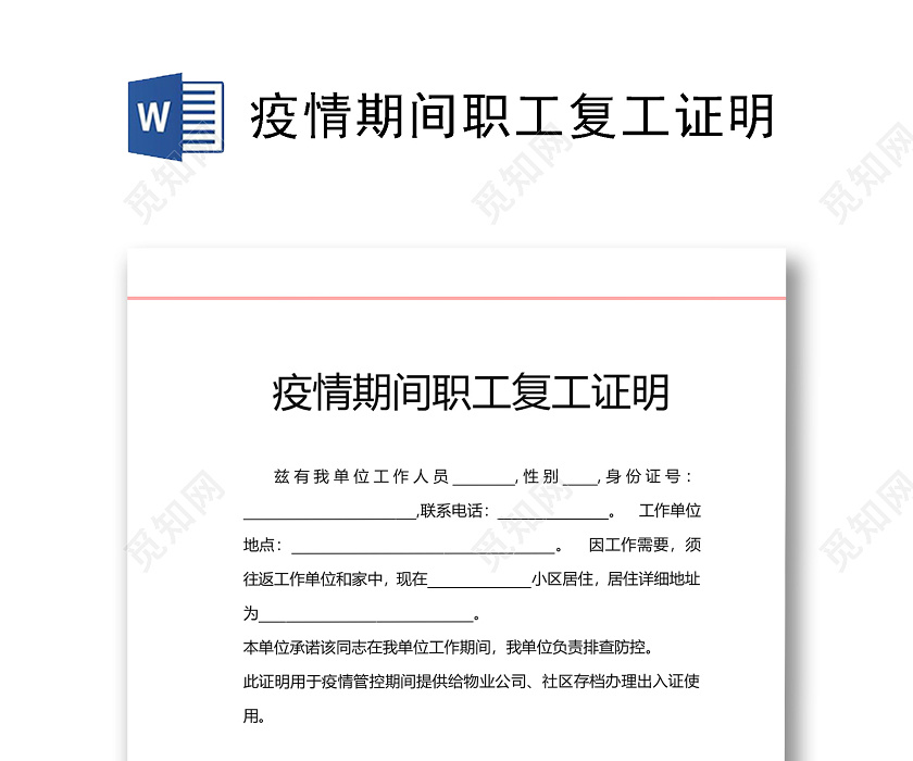 疫情期间职工单位复工证明word模板下载 - 觅知网