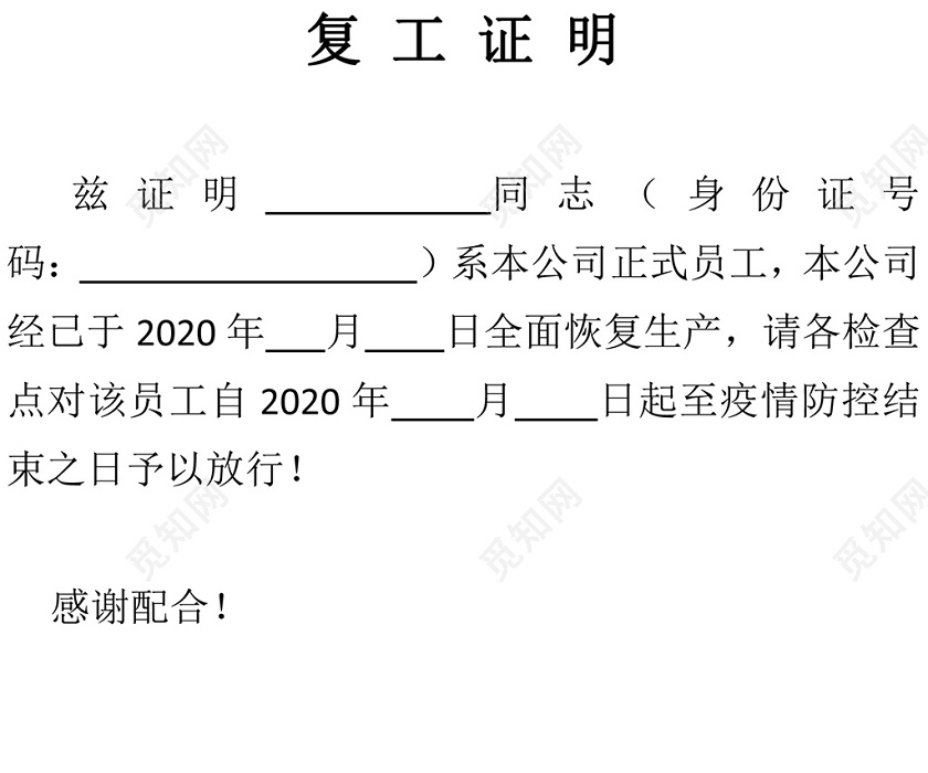 疫情期间职工单位复工证明word模板下载 - 觅知网