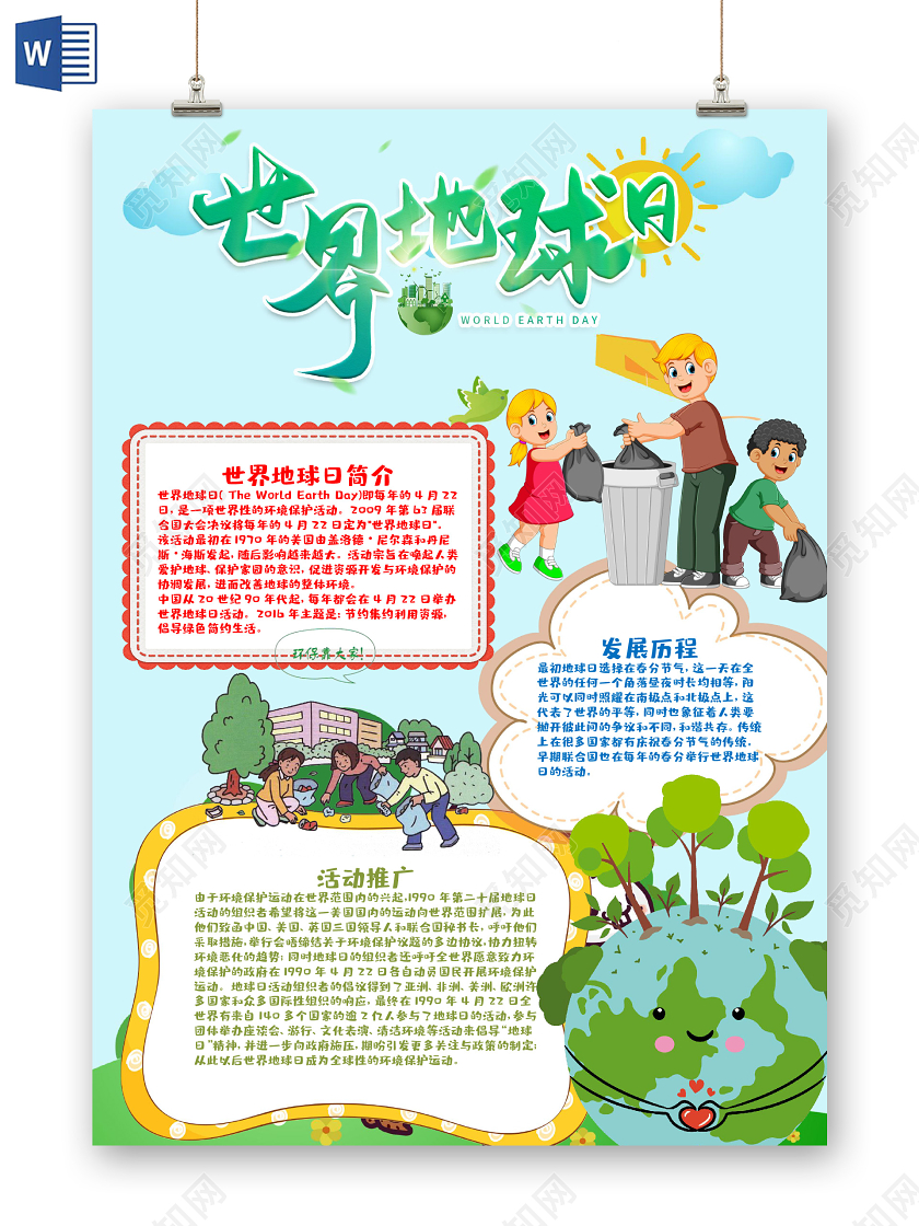 蓝色清新风竖版世界地球日垃圾分类保护环境word手抄报世界地球日小报下载 觅知网 蓝色清新风竖版世界地球日垃圾分类保护环境word手抄报世界地球日小报下载 觅知网