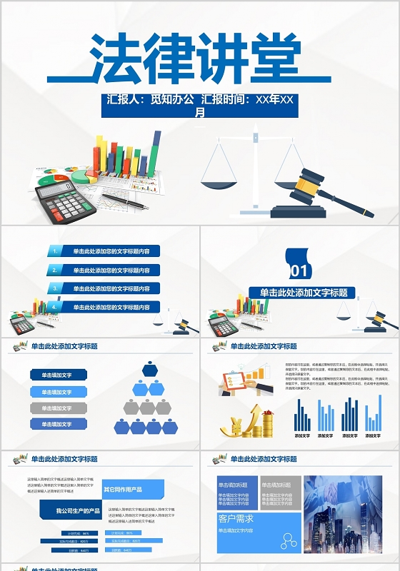藍白色簡潔風格法律講堂其他節日ppt模板