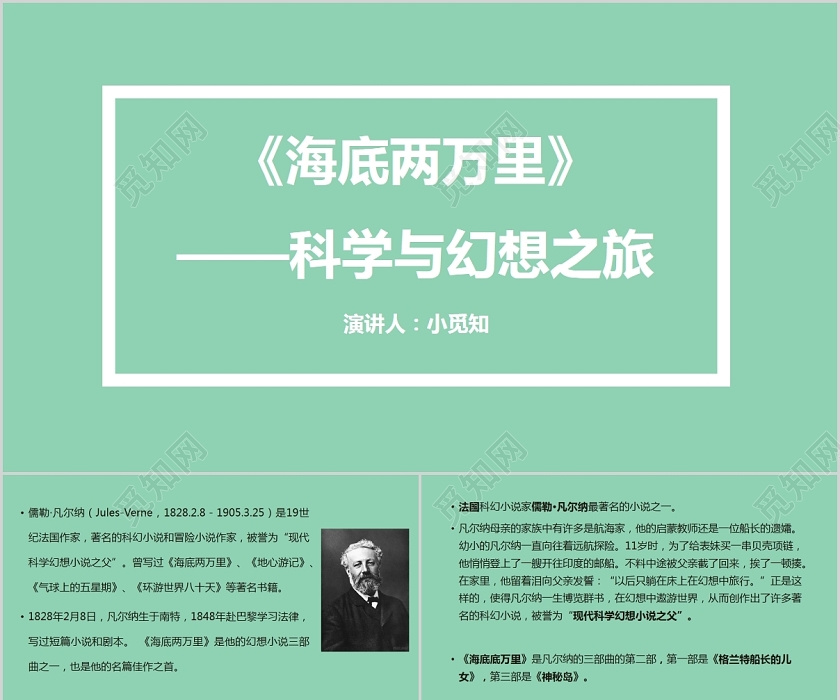 绿色简约风说课海底两万里课件ppt模板下载 觅知网 绿色简约风说课海底两万里课件ppt模板下载 觅知网
