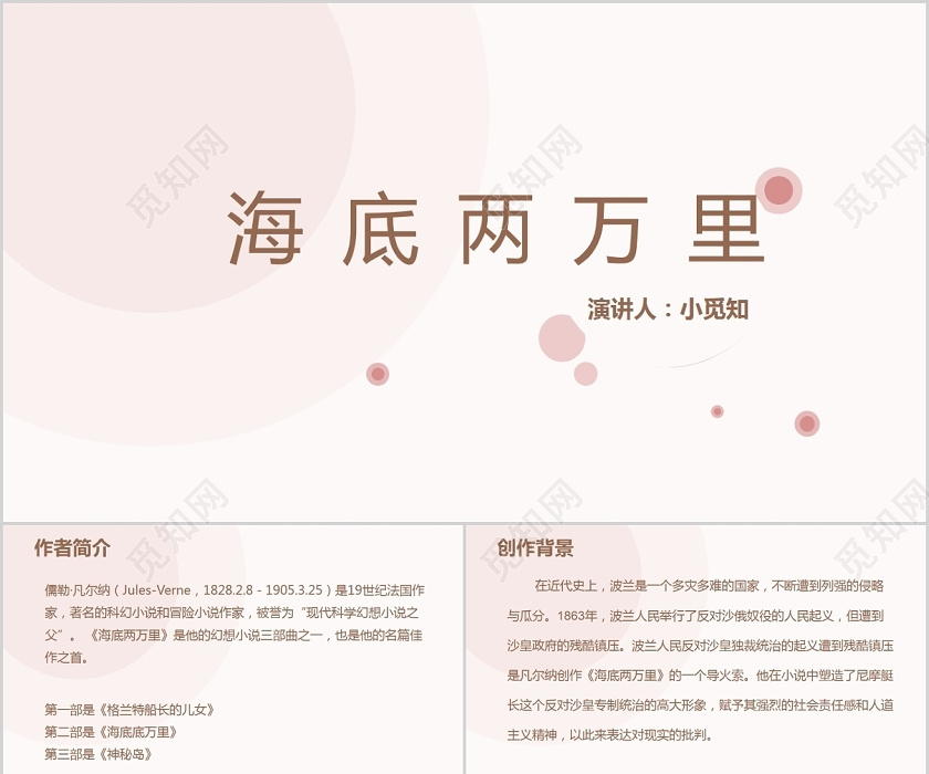 粉色简约风说课海底两万里课件ppt模板下载 觅知网 粉色简约风说课海底两万里课件ppt模板下载 觅知网
