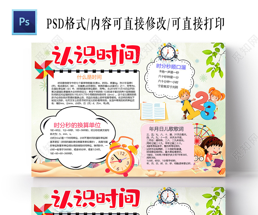卡通认识时间时分秒换算单位时间小报认识时间顺口溜小报手抄报认识时间小报手抄报下载 觅知网